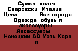 Сумка- клатч. Сваровски. Италия. › Цена ­ 3 000 - Все города Одежда, обувь и аксессуары » Аксессуары   . Ненецкий АО,Усть-Кара п.